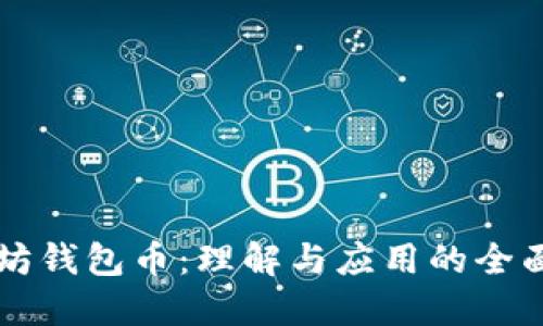 以太坊钱包币：理解与应用的全面指南