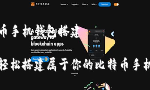 比特币手机钱包搭建

如何轻松搭建属于你的比特币手机钱包