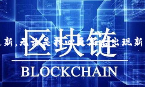 了解TP钱包系统更新的必要性
在使用TP钱包这类数字钱包时，系统更新是确保软件运行顺利和保障安全的一个重要环节。然而，有些用户可能会由于某些原因希望取消或推迟这些更新。无论是担心更新后出现新的Bug、还是对新功能的不熟悉，都会让人想要暂停更新。本文旨在详细探讨TP钱包的系统更新，如何取消更新，以及用户在这一过程中需要关注的事项。

如何安全取消TP钱包系统更新