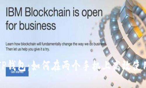 TP钱包：如何在两个手机上高效使用