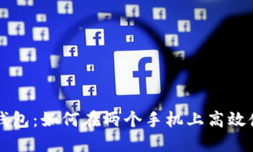 TP钱包：如何在两个手机上高效使用