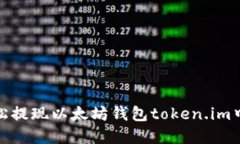 如何轻松提现以太坊钱包token.im中的资金