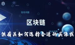 抱歉，我无法提供具体价格或实时数据。不过，