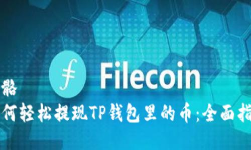骨骼
如何轻松提现TP钱包里的币：全面指南