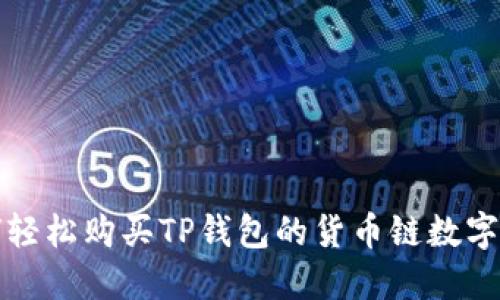 如何轻松购买TP钱包的货币链数字资产