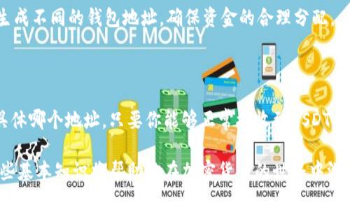 自己的USDT钱包地址会变吗

在理解自己的USDT钱包地址是否会变之前，我们需要先明确几个基本概念。USDT（Tether）是一种加密货币，主要用于在区块链上和其他数字资产之间的价值转移。它的价值与美元挂钩，非常适合用于数字货币交易中的“避风港”。那么，钱包地址到底是什么？为什么人们会关心它是否会变呢？接下来，就让我们深入探讨一下这些问题。

什么是USDT钱包地址？

USDT钱包地址是一个独特的字符串，用于识别单个钱包。就像你家里的地址，使得别人能够把快递送到你家一样，钱包地址用于接收和发送USDT。在区块链中，钱包地址一般是由一串数字和字母组成，可能在长短上有所不同，常见的比特币地址一般是26到35个字符长，而以太坊地址则是42个字符。

USDT钱包地址会变吗？

很多人在使用数字货币时，常常会困惑：我的钱包地址会不会变化？答案是：这取决于你使用的钱包类型。一般来说，软件钱包和硬件钱包的地址是稳定的，不会随意变动，但也有一些特殊情况会导致地址的变化。

h4软件钱包和硬件钱包的差异/h4

首先，从钱包的类型来看，软件钱包通常是在线的，而硬件钱包则是离线的。软件钱包，比如某些交易平台或移动应用，可能会在每次生成交易时使用新的接收地址，以提高隐私性。而硬件钱包通常只会生成固定的一组地址，除非你重置或格式化设备，否则这些地址不会更改。

h4地址变化的原因/h4

为了保护用户的隐私，使用某些钱包时，每次进行交易的时候可能会产生一个新的地址。这意味着，如果你不断生成新的接收地址，你的旧地址可能会被“遗忘”，这也就是现代加密钱包采用的一种“地址重用”的策略。地址重用可能会增加你被追踪的风险，因此，选择一个支持地址变化的钱包通常是比较安全的选择。

为什么关注钱包地址的变化？

那么，为什么我们如此关注钱包地址的变化？这主要与隐私和安全性有关。许多人希望保持自己的交易活动私密，因为所有的交易记录都在区块链上公开可查。如果始终使用一个钱包地址进行交易，任何人都可以看到该地址与所有的交易历史，这便于他人分析并推断你的财务状况。

h4隐私考虑/h4

在普通的电子支付中，我们的账户信息通常是由银行或者支付平台保护的，但在区块链世界中，所有信息公开且透明。因此，保持隐私变得尤为重要。使用不同的钱包地址，可以有效地避免交易记录的追踪，保护自己的资产安全与隐私。

h4安全性/h4

不仅仅是隐私问题，安全性也是一个重要因素。如果一个地址长时间未变且频繁交易，这使得黑客更容易进行分析攻击，寻找潜在漏洞。而经常更换钱包地址，能够在一定程度上提高安全性，降低被攻击的风险。

如何管理自己的USDT钱包地址？

管理好自己的USDT钱包地址，有助于确保你在进行交易时的安全性和隐私保护。以下是一些管理钱包地址的建议：

h4选择合适的钱包/h4

选择一个可靠且支持生成多个地址的钱包至关重要。许多知名的钱包应用程序（如MetaMask、Trust Wallet）都提供地址生成的功能。如果你经常使用USDT进行交易，建议使用这类能够自动生成新地址的钱包，增加隐私性。

h4定期查看交易记录/h4

定期检查你的交易记录，确保没有任何异常情况出现。如果发现任何可疑交易，尽快采取行动，可能需要联系相关的服务平台，甚至报告给相关执法机构。

h4备份你的钱包信息/h4

无论你是使用软件钱包还是硬件钱包，都必须确保你的钱包信息有良好的备份。尤其是在使用硬件钱包时，务必记好安全密码和恢复助记词。这将帮助你在丢失设备或遇到设备故障时，恢复钱包信息。

常见问题

h4问题1：我可以使用多个钱包地址来接收USDT吗？/h4

当然可以！实际上，许多用户会使用多个地址来接收USDT。这不仅可以提高隐私性，还能帮助你更好地管理资金。例如，你可以为不同的交易目的生成不同的钱包地址，确保资金的合理分配。

h4问题2：如果我的钱包地址发生变化，我需要通知任何人吗？/h4

如果你在进行交易时使用了新的钱包地址，那么你只需要告知需要向你发送USDT的人新的地址就可以了。其实，许多用户并不会在乎你使用的具体哪个地址，只要你能够正常接收到USDT即可。

通过以上内容，我们对USDT钱包地址变化的概念有了一定的了解，同时也知道如何更好地管理和保护自己的钱包。随着数字货币的普及，了解这些基本知识将帮助你在加密货币的世界中游刃有余。希望这些信息能够帮助你更好地进行USDT的管理和使用。如果你还有其他相关问题，也欢迎随时交流。