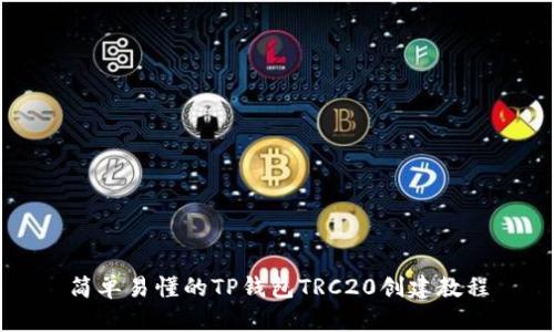 简单易懂的TP钱包TRC20创建教程