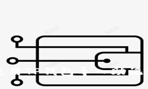 如何轻松使用TP钱包导入助记词创建账号