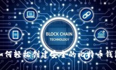 如何轻松创建安全的比特币钱包