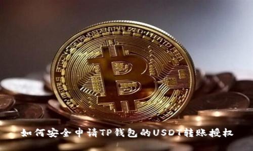 如何安全申请TP钱包的USDT转账授权