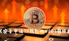 如何安全申请TP钱包的USDT转账授权