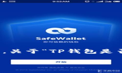 思考

首先，我们要为这个主题考虑一个吸引用户的。关于“TP钱包是否能网贷以及其安全性”的问题，可以考虑以下

TP钱包：便捷网贷的安全性揭秘