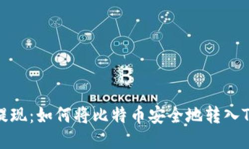 轻松提现：如何将比特币安全地转入TP钱包