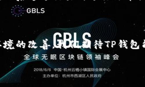 TP钱包：探索它的转账与提现功能

在当今数字货币迅速发展的时代，TP钱包作为一种新兴的加密货币钱包，受到了许多用户的青睐。然而，许多用户在使用TP钱包的过程中，常常会发现它并不支持直接提现人民币的功能。这让不少人感到困惑，下面我们就彻底了解一下TP钱包的特点，分析一下没有提现人民币功能的原因，以及用户应该如何应对这种情况。

TP钱包的基本介绍

TP钱包是一款便捷的数字资产管理工具，用户可以通过它轻松管理和交易各类数字货币。它不仅支持多种类型的加密币和代币，还提供了安全性高、操作简便等优点。在这款钱包中，用户可以进行转账、资产管理和参与各种区块链项目。然而，虽然TP钱包很强大，将其与传统金融相结合的方式却受到了局限。

为什么TP钱包不支持人民币提现？

TP钱包不直接支持人民币提现，主要是由于以下几个原因：

ul
  listrong法律法规限制：/strong在很多国家，包括中国，对于加密货币的监管和法律法规尚不明确，很多交易所和钱包都因为合规问题而无法提供法币提现功能。/li
  listrong市场需求与用户群体：/strongTP钱包的用户主要是加密货币的持有者，他们的需求集中在加密资产的管理与增值上，远较于现金流转，因此钱包开发者可能将重心放在提升数字货币使用体验而非传统货币功能。/li
  listrong技术与安全性因素：/strong加密货币交易通常需要高水平的安全技术，而将法币提现纳入功能范围，涉及到的相应技术挑战和风险也会增加，例如反洗钱和身份验证等问题。/li
  listrong与金融机构合作的难度：/strongTP钱包若要实现法币提现，必须与银行、支付机构等金融方建立合作关系，这在现阶段的复杂环境中并非易事。/li
/ul

TP钱包的替代选择：如何处理数字货币

虽然TP钱包不支持人民币提现，用户还是有其他途径可以获取现金或处理其数字货币资产。以下是几种推荐的方式：

ul
  listrong通过交易所进行兑换：/strong用户可以将TP钱包中的数字货币转移到支持人民币提现的交易所，比如某些大型交易平台。首先，将数字货币兑换成稳定币或主流币，然后再在交易所进行法币提现。/li
  listrong借助虚拟货币 OTC 服务：/strong一些地区的OTC（场外交易）服务可为用户提供买卖数字货币的机会，可以帮助用户将数字货币直接转换为带有现金的支付方式，但需注意这些交易的安全性与法律合规。/li
  listrong参与数字货币的投资与交易：/strong越来越多的数字货币、金融产品和服务都在不断推出，用户可以通过TP钱包参与这些项目，让自己的数字资产升值。但要注意投资风险。/li
  listrong寻找朋友或社区的帮助：/strong在一些虚拟货币相关的社群中，可能有其他用户愿意接受你的数字货币，并直接支付给你想要的法币。这种方式虽然方便，但风险和安全性都需谨慎评估。/li
/ul

使用TP钱包的注意事项

虽然TP钱包给用户提供了很多便利，但在使用过程中，一些安全隐患也是不可忽视的：

ul
  listrong确保信息安全：/strong在注册账户时，务必使用强密码并开启双重认证功能，以保障各类信息的安全性。/li
  listrong注意钓鱼网站与诈骗：/strong在与其他用户交流时要格外小心，确保所链接的平台和服务是合法正规的，防止被骗。/li
  listrong定期备份钱包信息：/strong用户在使用TP钱包的过程中，务必要定期备份自己的私钥和助记词，做到了如丢失可快速恢复。/li
/ul

未来展望：TP钱包的可能发展方向

关于TP钱包未来是否会支持人民币提现功能，这仍需时间来观察。不过，数字货币和法币的交流越发密切，TP钱包未来可能会进行战略调整：

ul
  listrong增强合规性：/strong若法律环境逐渐清晰化，TP钱包可能会寻求与金融机构的合作，实现法币入账与提现的功能。/li
  listrong支持更多币种：/strong未来TP钱包可能会加入更多稳定币选项，用户在没有提现人民币的情况下，可以选择更灵活的法币替代，使用稳定币进行流通。/li
  listrong拓展交易与投资功能：/strong随着区块链技术的不断发展，TP钱包可能会整合更多DeFi（去中心化金融）和投资产品，让用户在账户内完成多样化的资产管理。/li
/ul

常见问题

1. strongTP钱包如何确保我的资产安全？/strong

TP钱包使用先进的加密技术来保护用户的资产。用户的私钥不会在服务器上存储，而是保存在用户本地设备中。此外，钱包会定期安全系统，确保用户的信息不受威胁。尽管如此，用户自身也需采取必要的安全措施，例如使用强密码、双重认证等。

2. strong如果我想提现人民币，应该怎样做？/strong

如果您希望提现人民币，可以将您的TP钱包的数字资产转移到支持人民币交易的交易所。建议首先将数字货币兑换成主流币（如比特币或以太坊），然后通过交易所进行法币提现。在操作之前，请仔细阅读交易所的提现政策，并确保操作的安全。

总结

TP钱包虽然没有直接人民币提现的功能，却提供了多样化的功能选择，用户依旧可以通过其他方式处理他们的数字资产。随着技术的发展和法律环境的改善，我们期待TP钱包能够不断进步，给用户带来更好的体验。数字货币的世界充满机遇与挑战，合理利用好工具，将有助于实现我们的财富增值之路。

TP钱包：探索没有人民币提现功能的背后