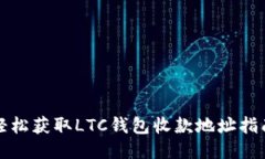 轻松获取LTC钱包收款地址指南