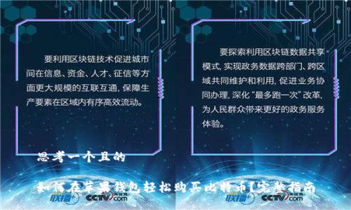 思考一个且的

如何在苹果钱包轻松购买比特币？完整指南