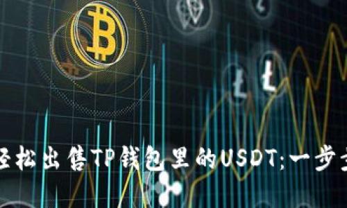 如何轻松出售TP钱包里的USDT：一步步详解