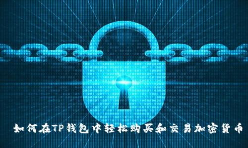  如何在TP钱包中轻松购买和交易加密货币