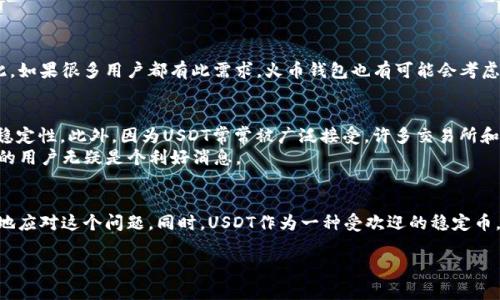    火币钱包不支持USDT的原因与解决方案  / 

 guanjianci  火币钱包, USDT, 数字货币, 钱包问题  /guanjianci 

导语
随着数字货币的崛起，越来多的人开始加入加密货币的世界。USDT作为一种稳定币，在交易过程中扮演着重要的角色。然而，很多用户在使用火币钱包时却发现其并不支持USDT，这使得不少人感到困惑与不安。本文将深入探讨火币钱包不支持USDT的可能原因，并提供一些实践中的解决方案，帮助用户更好地管理和使用他们的数字资产。

火币钱包概述
火币钱包是由火币网推出的一款数字资产管理工具。作为全球知名的数字货币交易所之一，火币提供了各种数字货币的交易和存储服务。用户可以通过火币钱包方便地存储、转账和交易自己的数字货币。随着越来越多的用户加入，火币钱包逐渐壮大，功能也不断。

USDT与火币钱包的兼容性问题
USDT，全名是Tether，是一种与美元挂钩的稳定币，广泛用于加密货币市场中的交易和价值存储。由于其稳定的特性，USDT受到了许多交易者的青睐，成为了数字货币交易中的一个重要部分。
然而，火币钱包不支持USDT这件事究竟是为什么呢？首先，我们需要了解火币钱包所支持的币种和技术。如果火币钱包的版本或者设置中，未包含USDT这一字段，那么就会导致用户无法找到或使用USDT。这可能与火币的钱包更新、币种的添加和管理政策等因素有关。

火币钱包为什么不支持USDT？
1. **技术限制**：火币钱包有可能在技术架构上没有将USDT整合进来。由于不同的数字货币有不同的区块链技术，以太坊及其标准ERC-20是USDT的主要发行平台，火币钱包可能还未做好支持此类资产的准备。
2. **安全原因**：数字货币市场中的安全隐患不容小觑。为了保护用户的资金安全，火币可能决定暂时不支持某些风险较高的币种，以降低潜在的安全风险。
3. **政策和合规性**：法规在不同地区和国家中都有可能对数字货币的使用产生影响，火币钱包可能因合规性因素而不支持USDT。

火币钱包不支持USDT的解决方案
虽然火币钱包目前不支持USDT，但用户依然可以通过其他方式解决这一问题。以下是几种可能的解决方案：
1. **使用其他钱包**：市场上有许多钱包能够支持USDT，比如以太坊钱包、Tron钱包等。用户可以选择这些钱包来存储和管理自己的USDT资产。不妨多尝试几种不同的数字钱包，找到最适合自己的一个。
2. **交易平台**：用户也可以通过其他交易平台进行USDT的交易，比如币安、OKEx等，这些平台通常支持多种数字货币的交易。
3. **转移资产**：如果你的数字货币主要在火币钱包中，而需要使用USDT，可以考虑将其他币种转换成USDT。很多交易所都支持这一操作。

常见问题解答

问题1：火币钱包是否有计划支持USDT？
有关火币钱包是否会在未来支持USDT的问题，用户可以关注官方公告。往往数字货币钱包的平台会根据市场需求和技术发展来更新其系统。因此，如果很多用户都有此需求，火币钱包也有可能会考虑加入对USDT的支持。同时，用户也可以通过社交媒体或客户服务了解最新动态，及时掌握有关火币钱包的更新信息。

问题2：使用USDT的有哪些优势？
作为稳定币，USDT的优势是显而易见的。首先，USDT与美元汇率是一对一挂钩的，这意味着用户在市场波动时，可以通过持有USDT来保持资产的稳定性。此外，因为USDT常常被广泛接受，许多交易所和平台都允许使用USDT进行交易，所以对于日常的交易和投资，USDT极具灵活性和便利性。
其次，USDT在速度、费用等方面也表现出色。大多数交易所内，您进行的USDT交易通常是即时完成，且手续费相比其他币种更低，这对于交易频繁的用户无疑是个利好消息。

总结
火币钱包不支持USDT的问题让不少用户感到困扰，但这并不是无法解决的。通过了解原因、寻求合适的解决方案和关注官方信息，用户可以更好地应对这个问题。同时，USDT作为一种受欢迎的稳定币，依然拥有其广泛的使用价值和灵活性。希望本文能够帮助大家更深入地理解火币钱包与USDT之间的关系，轻松地管理和使用自己的数字资产。 

在这个快速发展的数字货币世界中，了解和掌握这些知识，将帮助每一个投资者走得更加稳健。