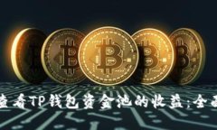 如何查看TP钱包资金池的收益：全面指南