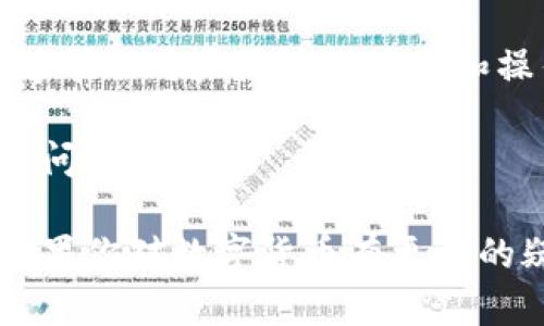 在TP钱包中寻找狗狗币的链接可以看起来有些复杂，但实际上，通过一些简单的步骤，你可以快速找到它。接下来，我将详细介绍如何在TP钱包中找到狗狗币的链接，并解答一些相关的问题。

如何在TP钱包中找到狗狗币的链接

首先，确保你已经成功下载并安装了TP钱包。如果你还没有安装，可以在手机的应用商店中搜索“TP钱包”并进行下载安装。TP钱包支持多种数字资产，包括但不限于比特币、以太坊、狗狗币等。

安装完成后，打开应用，你会看到一个用户友好的界面。在主屏幕上，你会看到各种加密货币的图标。

为了找到狗狗币的链接，通常需要进行以下步骤：

ol
    listrong添加狗狗币：/strong在TP钱包的主界面，点击“资产”选项。在这里，你会看到一个“添加资产”或“添加代币”的选项。点击它。/li
    listrong搜索狗狗币：/strong在添加资产的界面中，你可以在搜索框中输入“狗狗币”或它的英文名“Dogecoin”。系统会自动为你显示相关的币种。/li
    listrong选择狗狗币：/strong找到狗狗币之后，点击它旁边的开关按钮，将其开启，这样狗狗币就会出现在你的资产列表中。/li
    listrong查看狗狗币的链接：/strong点击进入狗狗币的资产页面，你会看到该币种的详细信息，包括其链接、二维码、转账等功能。在这个界面里，你可以快速复制狗狗币的地址或链接，用于接收或转账。/li
/ol

狗狗币是什么？

狗狗币（Dogecoin）是以一只流行的柴犬（Shiba Inu）作为标志的一种加密货币。它最初是在2013年作为一个恶搞币种发布的，但随着社区的壮大和受欢迎程度的上升，狗狗币逐渐获得了更多的认可，甚至被用于进行小额捐赠和交易。

由于其友好的社区氛围和低交易费用，狗狗币吸引了很多新手投资者。它的价值波动虽然较大，但在一定时期内，狗狗币的涨幅让许多早期投资者感到惊喜。

为什么选择TP钱包存储狗狗币？

TP钱包是一款非常便捷的数字资产钱包，提供了多种功能和安全性，适合存储狗狗币等多种加密货币。以下是选择TP钱包的一些原因：

ul
    listrong用户友好：/strongTP钱包界面，方便用户快速找到所需的功能。/li
    listrong多币种支持：/strong不仅支持狗狗币，还支持其他多种主流和小型数字货币，让用户可以在一个钱包中管理多种资产。/li
    listrong安全性：/strongTP钱包采取了多重安全措施，确保用户的资金安全。此外，私钥存储在用户手机内，提升了安全性。/li
    listrong交易便捷：/strong用户可以在TP钱包内部完成买卖各种加密货币，无需跳转到其他平台，方便高效。/li
/ul

相关问题

h41. TP钱包的资金安全吗？/h4

关于任何数字钱包，安全性都是用户最关心的问题。TP钱包使用了多层加密技术，确保用户的信息和资产得到较高的保护。此外，用户的私钥是保存在本地的，而不是云端，因此防止了服务器被攻击的风险。在使用TP钱包时，用户还应注意不随意分享自己的私钥和助记词，以防止被他人盗取。

h42. 如何使用狗狗币进行转账或交易？/h4

使用狗狗币进行转账或交易非常简单。在找到狗狗币的链接后，用户只需复制该链接即可进行收款。如果想要转账，只需在狗狗币的资产页面中找到“转账”选项，然后输入接收方的地址和转账金额，确认无误后即可完成交易。值得注意的是，在进行任何转账之前，请再次确认接收地址是否正确，以防止资产丢失。

总结

总的来说，在TP钱包中找到狗狗币的链接并非常简单。随着数字货币的普及，越来越多的人开始接触并投资狗狗币，使用TP钱包这样的工具能够帮助用户更好地管理和操作他们的资产。同时，确保自己的资金安全以及了解如何进行交易的基本流程也是青睐狗狗币用户的重要环节。

希望这篇文章能够帮助你更好地理解如何在TP钱包中找到狗狗币的链接，并作出更明智的投资决策。如果你还有其他问题或担忧，欢迎随时提问！

这篇文章详细阐述了如何在TP钱包中找到狗狗币的链接，并且通过多种角度回答了相关的问题，充分展现了自然的语言风格和情感相关性。如果你对数字货币有更多的疑问，建议寻找专业的资源或社区以获取更多的信息。