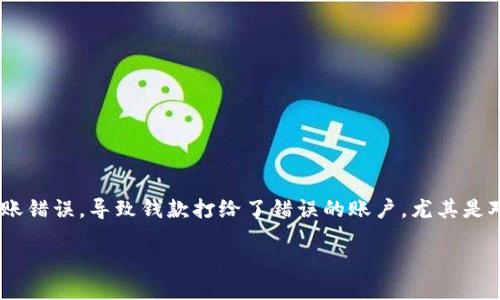 思考的

在现代数字消费时代，使用电子钱包进行交易越来越普遍。但有时候，由于输入错误、转账失误等原因，用户可能会发生转账错误，导致钱款打给了错误的账户。尤其是对于使用TP钱包的用户而言，如何找回转错的资金是一项重要而紧迫的任务。以下是我构思的一个的，以及相关的关键词。

如何快速找回TP钱包转错的钱款？省心实用的解决方案