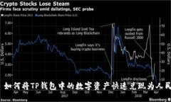 # 如何将TP钱包中的数字资产快速兑现为人民币