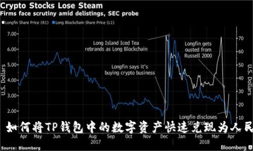# 如何将TP钱包中的数字资产快速兑现为人民币