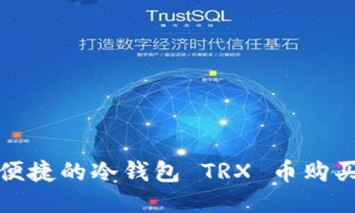 安全便捷的冷钱包 TRX 币购买指南