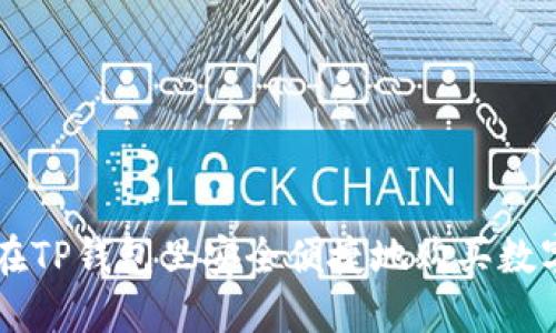 如何在TP钱包里安全便捷地购买数字货币