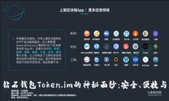 揭开比特币钻石钱包Token.im的神秘面纱：安全、便