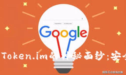 揭开比特币钻石钱包Token.im的神秘面纱：安全、便捷与财富的连接