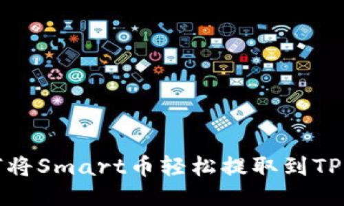 如何将Smart币轻松提取到TP钱包
