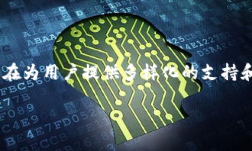 狗狗币（Dogecoin）与token.im钱包的关系

狗狗币，一种起源于网络文化的加密货币，因其可爱的狗狗图标及活泼的社区而广受欢迎。你可能在最近的社交媒体上看到过关于狗狗币的推文，或者在加密市场中听说过它的起伏波动。那么，狗狗币能否提到token.im钱包呢？我们首先来了解一下token.im钱包。

什么是token.im钱包

token.im钱包是一款专为加密货币用户打造的数字资产钱包。它支持多种主流加密资产的管理，包括ERC20代币，使得用户可以轻松存储、转账和收取各种加密资产。token.im致力于为用户提供安全、便捷的资产管理体验。

与许多加密钱包不同，token.im贷款独特的地方在于其界面友好，并且与区块链技术无缝连接。这就让用户即便对于加密货币不太熟悉的人也能容易上手，从而促进了更多人在这个领域的参与。

狗狗币在token.im钱包上的支持情况

对于许多加密货币爱好者来说，选择一个钱包来存储和交易自己的资产至关重要。那么，狗狗币可以在token.im钱包中使用吗？根据最新的信息，token.im钱包确实支持多种主流的加密货币，并且狗狗币作为一种热门的代币，通常也是可以在钱包中找到的。虽然具体的支持情况可能会因钱包的版本或更新而有所变化，但关注这些钱包的更新信息总是明智的。

为何选择token.im钱包来管理狗狗币

选择一个安全、便利的钱包对于狗狗币的持有者是至关重要的。token.im钱包凭借以下几个优点，成为了狗狗币爱好者们的理想选择：

ul
    li安全性：token.im钱包运用了多重加密和技术手段，确保用户资产的安全不受威胁。/li
    li用户友好：即使是初学者，也能在这个钱包中轻松完成转账、收款等操作。/li
    li多币种支持：token.im不仅支持狗狗币，还支持许多其他流行的加密资产，简化了用户的资产管理。/li
/ul

关于狗狗币和token.im钱包的两个相关问题

h4问题一：怎样在token.im钱包中存储狗狗币？/h4

想要在token.im钱包中存储狗狗币，其实过程非常简单。首先，你需要下载并安装token.im钱包APP，并创建一个账户。在创建账户的过程中，你需要设置安全密码，并做好备份助记词，这样可以确保你的资产安全。

接下来，在钱包的主界面上，你可以找到“添加资产”的选项。在这里，你可以搜索“狗狗币”，然后选择将其添加到你的资产列表中。完成这些步骤后，你就可以通过“接收”选项获得你的狗狗币地址，从而在其他地点转账到token.im钱包。

h4问题二：如果丢失了token.im钱包的助记词，该如何找回我的狗狗币？/h4

丢失助记词是很多人面临的一个问题。如果你不小心忘记或丢失了助记词，恢复你的钱包和里面的狗狗币将会非常困难。因为助记词类似于你的银行密码，一旦丢失你就无法再访问你的钱包和资产。

所以，强烈建议每位用户在创建钱包的时候，都要非常小心地保存他们的助记词，最好是将它写下来并保存在一个安全的地方。同时，我们也建议使用一些安全工具或密码管理软件来妥善管理这些信息。

总结

狗狗币作为一种受欢迎的加密货币，能够在token.im钱包中存储和管理。选择一个安全、便捷的钱包对于每位加密资产持有者来说都是至关重要的。而token.im钱包在为用户提供多样化的支持和方便的操作体验方面，都做得相当不错。

在加密市场中，谨慎选择钱包、妥善管理助记词等安全措施都是非常重要的。希望以上信息能够帮助到你，让你在狗狗币的投资与管理上更加得心应手！