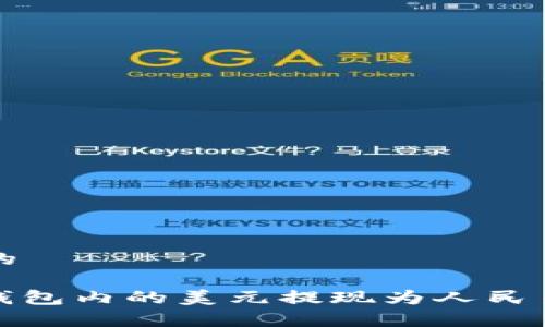 思考一个且的

: 如何将TP钱包内的美元提现为人民币的简单指南