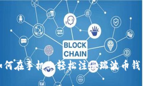 如何在手机上轻松注册瑞波币钱包