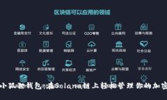 探索小狐狸钱包：在Solana链上轻松管理你的加密