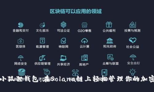 探索小狐狸钱包：在Solana链上轻松管理你的加密资产