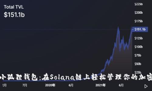 探索小狐狸钱包：在Solana链上轻松管理你的加密资产