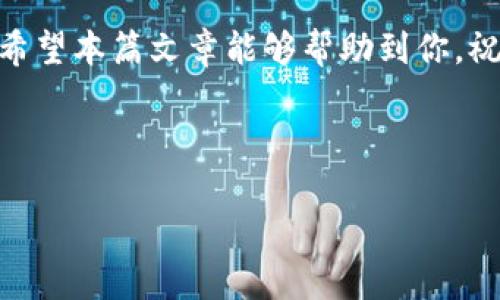   怎样找回TP钱包闪兑币消失的资产？ / 

 guanjianci TP钱包, 闪兑币, 加密资产, 钱包安全 /guanjianci 

引言

TP钱包是近年来备受欢迎的加密货币钱包，许多人选择它来管理自己的数字资产。在使用过程中，用户可能会偶尔遇到一些问题，例如闪兑币突然消失，这对于许多投资者来说，无疑是一场不小的噩梦。对于新手用户来说，可能会感到慌乱和无助，究竟应该如何解决这个问题？在本文中，我们将深入探讨这一现象的成因及其解决办法，并希望能给予你一些实用的建议与帮助。

一、闪兑币消失的原因

首先，我们需要了解闪兑币消失的几种可能原因。虽然具体原因可能因人而异，但以下是一些常见的情况：

ol
    listrong系统故障：/strong在某些情况下，钱包的系统可能会出现故障，导致用户的资产显示错误。这种情况通常是暂时的，不久后会自动修复。/li
    listrong操作失误：/strong许多用户在转账或交易过程中，可能由于操作不当，导致未能正确完成交易。例如，转账地址错误，或者未确认交易等。/li
    listrong网络问题：/strong网络延迟可能会导致交易未能即时更新，用户在确认的时候可能误以为自己的资产消失了。/li
    listrong安全问题：/strong如果你的钱包遭遇了黑客攻击，或者有其他的安全隐患，那么你的资产可能会面临被盗的风险。/li
/ol

二、如何寻找消失的闪兑币

一旦发现闪兑币消失，首先不要过于焦虑。以下是一些实用的方法和步骤，帮助你寻找丢失的资产：

h41. 检查交易记录/h4
在TP钱包中，查看你的交易记录是第一步。你可以找到与闪兑币相关的转账或交易记录。核实每一笔交易，确认是否存在未完成的交易。

h42. 更新钱包应用/h4
确保你的TP钱包应用是最新版本。开发者通常会修复已知问题，更新版本有助于改善应用的稳定性和安全性。

h43. 重新登录帐号/h4
有时候，简单的注销和重新登录可以解决显示错误。对于很多用户而言，这是一个常用的解决方案。

h44. 联系客服支持/h4
如果上述方法均未能解决问题，请联系TP钱包的客服支持。他们一般会提供专业的意见和指导，帮助你找回丢失的闪兑币。

三、如何预防闪兑币消失

为了避免未来再遇到类似的问题，用户需要提高安全意识并采取相应的预防措施：

h41. 重视安全设置/h4
定期更改钱包的登录密码，并启用双重认证功能，可以有效提高账户的安全性。

h42. 保留备份密码和助记词/h4
在创建钱包时，务必妥善保存助记词，不要将其泄露给他人。冗长的字符密码更不易被破解。

h43. 定期检查资产/h4
建立一个定期检查资产的习惯，每个月检查一次你的资产情况，确保一切正常。

h44. 关注市场动态/h4
了解行业动态和市场变化，及时更新自己的知识，能够帮助你更好地应对潜在风险。

四、关于TP钱包的常见问题

h41. TP钱包安全性如何？/h4
安全性是用户在选择加密钱包时较为关心的问题之一。TP钱包采用多重安全机制，定期进行系统更新并解决安全漏洞，但用户自身的操作和安全意识也相当重要。建议用户关注安全动态，保障个人和资产安全。

h42. TP钱包支持哪些币种的闪兑？/h4
TP钱包支持多种主流及小众的加密货币闪兑，你可以在钱包中查看具体支持的币种列表。闪兑功能让用户可以在不同币种之间快速转换，体验非常便捷。

结语

虽说闪兑币突然消失令人困扰，但通过以上的步骤和预防措施，相信你会找到解决问题的办法。记住，只有保持警觉和了解相关知识，才能够在加密货币的海洋中乘风破浪。希望本篇文章能够帮助到你，祝你在数字资产的管理中顺利无碍！

---

以上是关于TP钱包闪兑币消失问题的一些探讨和解答，希望能帮助你更好地理解和应对这一问题。如果有更多疑问，欢迎随时进行深入讨论！