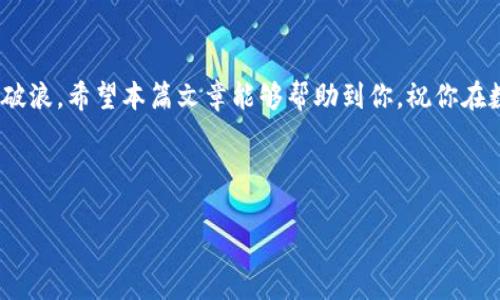   怎样找回TP钱包闪兑币消失的资产？ / 

 guanjianci TP钱包, 闪兑币, 加密资产, 钱包安全 /guanjianci 

引言

TP钱包是近年来备受欢迎的加密货币钱包，许多人选择它来管理自己的数字资产。在使用过程中，用户可能会偶尔遇到一些问题，例如闪兑币突然消失，这对于许多投资者来说，无疑是一场不小的噩梦。对于新手用户来说，可能会感到慌乱和无助，究竟应该如何解决这个问题？在本文中，我们将深入探讨这一现象的成因及其解决办法，并希望能给予你一些实用的建议与帮助。

一、闪兑币消失的原因

首先，我们需要了解闪兑币消失的几种可能原因。虽然具体原因可能因人而异，但以下是一些常见的情况：

ol
    listrong系统故障：/strong在某些情况下，钱包的系统可能会出现故障，导致用户的资产显示错误。这种情况通常是暂时的，不久后会自动修复。/li
    listrong操作失误：/strong许多用户在转账或交易过程中，可能由于操作不当，导致未能正确完成交易。例如，转账地址错误，或者未确认交易等。/li
    listrong网络问题：/strong网络延迟可能会导致交易未能即时更新，用户在确认的时候可能误以为自己的资产消失了。/li
    listrong安全问题：/strong如果你的钱包遭遇了黑客攻击，或者有其他的安全隐患，那么你的资产可能会面临被盗的风险。/li
/ol

二、如何寻找消失的闪兑币

一旦发现闪兑币消失，首先不要过于焦虑。以下是一些实用的方法和步骤，帮助你寻找丢失的资产：

h41. 检查交易记录/h4
在TP钱包中，查看你的交易记录是第一步。你可以找到与闪兑币相关的转账或交易记录。核实每一笔交易，确认是否存在未完成的交易。

h42. 更新钱包应用/h4
确保你的TP钱包应用是最新版本。开发者通常会修复已知问题，更新版本有助于改善应用的稳定性和安全性。

h43. 重新登录帐号/h4
有时候，简单的注销和重新登录可以解决显示错误。对于很多用户而言，这是一个常用的解决方案。

h44. 联系客服支持/h4
如果上述方法均未能解决问题，请联系TP钱包的客服支持。他们一般会提供专业的意见和指导，帮助你找回丢失的闪兑币。

三、如何预防闪兑币消失

为了避免未来再遇到类似的问题，用户需要提高安全意识并采取相应的预防措施：

h41. 重视安全设置/h4
定期更改钱包的登录密码，并启用双重认证功能，可以有效提高账户的安全性。

h42. 保留备份密码和助记词/h4
在创建钱包时，务必妥善保存助记词，不要将其泄露给他人。冗长的字符密码更不易被破解。

h43. 定期检查资产/h4
建立一个定期检查资产的习惯，每个月检查一次你的资产情况，确保一切正常。

h44. 关注市场动态/h4
了解行业动态和市场变化，及时更新自己的知识，能够帮助你更好地应对潜在风险。

四、关于TP钱包的常见问题

h41. TP钱包安全性如何？/h4
安全性是用户在选择加密钱包时较为关心的问题之一。TP钱包采用多重安全机制，定期进行系统更新并解决安全漏洞，但用户自身的操作和安全意识也相当重要。建议用户关注安全动态，保障个人和资产安全。

h42. TP钱包支持哪些币种的闪兑？/h4
TP钱包支持多种主流及小众的加密货币闪兑，你可以在钱包中查看具体支持的币种列表。闪兑功能让用户可以在不同币种之间快速转换，体验非常便捷。

结语

虽说闪兑币突然消失令人困扰，但通过以上的步骤和预防措施，相信你会找到解决问题的办法。记住，只有保持警觉和了解相关知识，才能够在加密货币的海洋中乘风破浪。希望本篇文章能够帮助到你，祝你在数字资产的管理中顺利无碍！

---

以上是关于TP钱包闪兑币消失问题的一些探讨和解答，希望能帮助你更好地理解和应对这一问题。如果有更多疑问，欢迎随时进行深入讨论！