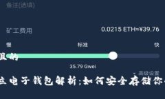 思考一个且的以太坊独立电子钱包解析：如何安