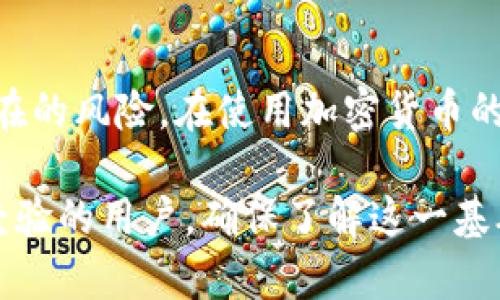 在讨论加密货币的时候，很多用户都会遇到“私钥”和“钱包地址”这两个词。它们看似相似，但实际上，它们在功能和用途上有着很大的区别。接下来，我们就来深入探讨一下私钥和钱包地址的具体意义，以及它们在加密货币世界中的重要性。

私钥和钱包地址的基本概念

首先，私钥是一个非常重要的加密字符串，类似于一把钥匙，用于访问和管理你的加密货币资产。当你创建一个加密钱包时，系统会自动生成一对密钥：一个私钥和一个公钥。私钥必须严格保密，只属于你个人，而公钥则相当于你的钱包地址，可以与他人分享，用于接收加密货币。

钱包地址其实是通过公钥经过一系列的哈希运算生成的一串字符串。你可以把钱包地址理解为一个邮箱地址，用于接收和管理资金。这意味着，你可以向他人提供你的钱包地址，让他们发送加密货币给你，而你要保护的私钥则是用来证明你对这些资产的所有权。

私钥的重要性

私钥是你在区块链上唯一的身份凭证，掌握了私钥，就相当于掌握了与你的钱包相联系的所有资产。如果私钥被他人获取，你的钱包中的资产可能会被盗取。因此，保护好私钥是每位加密货币用户的首要任务。

除了保管私钥外，用户还可以使用一些安全措施来提高钱包的安全性，比如使用硬件钱包、启用两步验证、定期备份恢复助记词（通常是在创建钱包时提供的一组可记忆的单词）等。这些措施可以为你的加密货币资产提供额外的保障。

钱包地址的功能与使用

钱包地址的用途相对比较简单明了。你使用钱包地址来接收、存储和发送加密货币。当你需要接收资金时，只需要提供你的钱包地址给对方，他们就可以直接将加密货币发送到你的地址上。因为钱包地址是公钥衍生而来的，所以即使你将它分享给任何人，也不会影响到你对资金的控制。

每当你发送或接收加密货币时，相关交易信息会被记录在区块链上，确保交易的透明性和不可篡改性。钱包地址的设计使得你无须记住复杂的公钥，只需要使用简单易记的地址即可进行交易。

私钥与钱包地址的区别

为了更好地理解私钥和钱包地址的区别，我们可以从几个方面进行比较：

ul
    listrong功能：/strong私钥用于签名交易和管理资产，而钱包地址是用来接收加密货币的。/li
    listrong安全性：/strong私钥必须保密，不可与他人分享；钱包地址可以公开分享，用于接收资金。/li
    listrong生成过程：/strong私钥是随机生成的，而钱包地址是通过公钥经过一系列计算生成的。/li
/ul

保护私钥的最佳实践

在加密货币的使用过程中，保护私钥是至关重要的。以下是一些常见的保护私钥的最佳实践：

ul
    listrong使用硬件钱包：/strong硬件钱包是一种专门用于存储私钥的设备，安全性高且不易遭到黑客攻击。/li
    listrong启用两步验证：/strong为你的钱包或交易所账户启用两步验证可以增加额外的安全层。/li
    listrong定期备份：/strong定期备份你的钱包和助记词，以防丢失或设备故障。/li
    listrong避免在线存储：/strong尽量避免将私钥存储在在线平台或云存储中，这样容易遭到黑客攻击。/li
/ul

常见的问题解答

现在我们来回答几个与私钥和钱包地址相关的常见问题：

h4问题一：如果我丢失了私钥，我的加密资产还会存在吗？/h4

这是一个相对沉重的问题。由于私钥是你访问和控制你的加密货币的唯一凭证，如果你完全丢失了这个私钥，那么与之关联的所有资产将无法再找回。因此，建议在创建钱包时就做好相应的备份和保管工作，不能只依赖于单一的存储方式。

h4问题二：我是否可以将同一个钱包地址用于不同的交易？/h4

当然可以。钱包地址可以用于多个交易，这是很多人使用的操作方式。你可以使用同一个地址接收不同的人转账，或者发送不同的交易。尽管如此，为了增强隐私保护，很多用户选择使用不同的地址进行交易。以此来避免交易记录的追踪，增强金融隐私。

小结

了解私钥和钱包地址的区别对于每个参与加密货币的用户都是至关重要的。只有掌握了这些基本知识，我们才能更好地保护自己的资产，防范潜在的风险。在使用加密货币的过程中，确保私钥的安全和妥善保管，是每位用户的责任。此外，定期更新自己的安全策略和备份措施，也是能有效降低资产丢失风险的重要手段。

通过对私钥和钱包地址的深入解析，我们希望能够帮助大家更好地理解这个复杂而又充满潜力的加密货币世界。无论是初学者还是已经有一定经验的用户，确保了解这一基础知识都是在这个数字金融时代生存和发展的关键。