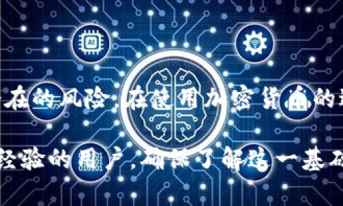 在讨论加密货币的时候，很多用户都会遇到“私钥”和“钱包地址”这两个词。它们看似相似，但实际上，它们在功能和用途上有着很大的区别。接下来，我们就来深入探讨一下私钥和钱包地址的具体意义，以及它们在加密货币世界中的重要性。

私钥和钱包地址的基本概念

首先，私钥是一个非常重要的加密字符串，类似于一把钥匙，用于访问和管理你的加密货币资产。当你创建一个加密钱包时，系统会自动生成一对密钥：一个私钥和一个公钥。私钥必须严格保密，只属于你个人，而公钥则相当于你的钱包地址，可以与他人分享，用于接收加密货币。

钱包地址其实是通过公钥经过一系列的哈希运算生成的一串字符串。你可以把钱包地址理解为一个邮箱地址，用于接收和管理资金。这意味着，你可以向他人提供你的钱包地址，让他们发送加密货币给你，而你要保护的私钥则是用来证明你对这些资产的所有权。

私钥的重要性

私钥是你在区块链上唯一的身份凭证，掌握了私钥，就相当于掌握了与你的钱包相联系的所有资产。如果私钥被他人获取，你的钱包中的资产可能会被盗取。因此，保护好私钥是每位加密货币用户的首要任务。

除了保管私钥外，用户还可以使用一些安全措施来提高钱包的安全性，比如使用硬件钱包、启用两步验证、定期备份恢复助记词（通常是在创建钱包时提供的一组可记忆的单词）等。这些措施可以为你的加密货币资产提供额外的保障。

钱包地址的功能与使用

钱包地址的用途相对比较简单明了。你使用钱包地址来接收、存储和发送加密货币。当你需要接收资金时，只需要提供你的钱包地址给对方，他们就可以直接将加密货币发送到你的地址上。因为钱包地址是公钥衍生而来的，所以即使你将它分享给任何人，也不会影响到你对资金的控制。

每当你发送或接收加密货币时，相关交易信息会被记录在区块链上，确保交易的透明性和不可篡改性。钱包地址的设计使得你无须记住复杂的公钥，只需要使用简单易记的地址即可进行交易。

私钥与钱包地址的区别

为了更好地理解私钥和钱包地址的区别，我们可以从几个方面进行比较：

ul
    listrong功能：/strong私钥用于签名交易和管理资产，而钱包地址是用来接收加密货币的。/li
    listrong安全性：/strong私钥必须保密，不可与他人分享；钱包地址可以公开分享，用于接收资金。/li
    listrong生成过程：/strong私钥是随机生成的，而钱包地址是通过公钥经过一系列计算生成的。/li
/ul

保护私钥的最佳实践

在加密货币的使用过程中，保护私钥是至关重要的。以下是一些常见的保护私钥的最佳实践：

ul
    listrong使用硬件钱包：/strong硬件钱包是一种专门用于存储私钥的设备，安全性高且不易遭到黑客攻击。/li
    listrong启用两步验证：/strong为你的钱包或交易所账户启用两步验证可以增加额外的安全层。/li
    listrong定期备份：/strong定期备份你的钱包和助记词，以防丢失或设备故障。/li
    listrong避免在线存储：/strong尽量避免将私钥存储在在线平台或云存储中，这样容易遭到黑客攻击。/li
/ul

常见的问题解答

现在我们来回答几个与私钥和钱包地址相关的常见问题：

h4问题一：如果我丢失了私钥，我的加密资产还会存在吗？/h4

这是一个相对沉重的问题。由于私钥是你访问和控制你的加密货币的唯一凭证，如果你完全丢失了这个私钥，那么与之关联的所有资产将无法再找回。因此，建议在创建钱包时就做好相应的备份和保管工作，不能只依赖于单一的存储方式。

h4问题二：我是否可以将同一个钱包地址用于不同的交易？/h4

当然可以。钱包地址可以用于多个交易，这是很多人使用的操作方式。你可以使用同一个地址接收不同的人转账，或者发送不同的交易。尽管如此，为了增强隐私保护，很多用户选择使用不同的地址进行交易。以此来避免交易记录的追踪，增强金融隐私。

小结

了解私钥和钱包地址的区别对于每个参与加密货币的用户都是至关重要的。只有掌握了这些基本知识，我们才能更好地保护自己的资产，防范潜在的风险。在使用加密货币的过程中，确保私钥的安全和妥善保管，是每位用户的责任。此外，定期更新自己的安全策略和备份措施，也是能有效降低资产丢失风险的重要手段。

通过对私钥和钱包地址的深入解析，我们希望能够帮助大家更好地理解这个复杂而又充满潜力的加密货币世界。无论是初学者还是已经有一定经验的用户，确保了解这一基础知识都是在这个数字金融时代生存和发展的关键。