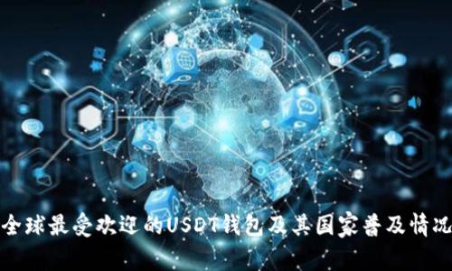 全球最受欢迎的USDT钱包及其国家普及情况