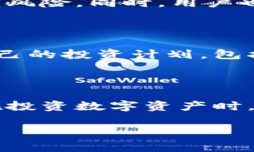 OKB钱包有分红吗？

在数字货币日益普及的今天，越来越多的人开始关注如何理财与投资。而作为全球知名的数字资产交易平台，OKEx推出的OKB钱包得到了广泛关注。那么，OKB钱包究竟是否有分红？对于这个问题，我们将从多个方面进行解析和讨论。

什么是OKB钱包？

OKB是OKEx交易平台发行的一种数字资产，投资者购买OKB可以享受到平台提供的一些权益和服务。OKB钱包是专门储存和管理OKB及其他数字资产的工具，用户可以通过这个钱包方便地进行数字货币的收发、交易等操作。

OKB的分红机制

首先，了解OKB的分红机制是理解OKB钱包是否有分红的重要前提。OKB作为交易平台的通证，其价值不仅仅体现在交易中，还与平台的运营和整体生态息息相关。OKB的持有者可以通过持币生息的方式获得一定的收益。这种机制类似于市场上的股息分红，但在数字货币领域，更加复杂和多样化。

如何参与OKB的分红

对于想要通过OKB钱包获得分红的用户，参与方式其实相对简单。用户需要首先在OKEx平台注册账户，进行身份验证，然后购买OKB并将其存储在钱包中。根据持有的OKB数量和持有时间，用户可以参与平台定期推出的返利和分红活动。需要注意的是，并不是所有的OKB持有者都能自动获得分红，具体的参与条件可能会依据平台政策的变动而变化。

OKB钱包的风险与收益

投资数字货币永远伴随着风险。在参与OKB的分红之前，用户需要充分了解市场风险。虽然OKB钱包可以为用户提供收益，但其投资风险同样不可忽视。市场的波动性使得数字资产的价值难以预测，用户在追求收益的同时，更要谨慎评估自身的风险承受能力。

OKB钱包与其他钱包的对比

当谈及数字资产钱包时，用户可选择的种类繁多。例如，硬件钱包、软件钱包、在线钱包等都各有特色。与其他钱包相比，OKB钱包的优势在于其与OKEx交易平台的紧密结合，使得用户的交易体验更为顺畅。但在安全性方面，用户需要了解不同类型钱包的优劣，从而做出最适合自己的选择。

用户的真实反馈与体验

很多用户在使用OKB钱包的过程中分享了他们的真实体验。对于分红是否真正存在，各用户的观点各异。有些用户表示，通过参与OKB的活动确实获得了一定的收益，也有用户反映在实际操作中，分红并不如预期。这些反馈对于新用户正确理解OKB钱包功能与潜力，有显著的参考价值。在实际投资之前，仔细了解其他用户的使用心得，可以帮助你更好地做出决策。

OKB钱包的未来发展趋势

随着数字货币市场的不断演变，OKB钱包的功能与服务也会随之发展。平台可能会推出更为丰富的分红方式和激励措施，吸引更多的用户参与。与此同时，随着监管政策的不断完善，如何保障用户投资的安全也将成为平台的重要考虑因素。

相关问题讨论

1. **OKB钱包的安全性如何？**

在考虑投资OKB钱包之前，用户常常关心一个问题，那就是安全性。实际使用中，从技术层面讲，OKB钱包采用了多重加密技术和冷钱包存储的方案，大幅度降低了资产被盗的风险。同时，用户也应加强个人信息保护，例如设置复杂的密码、开启双因素认证等，以进一步提升安全性。不仅如此，保持钱包软件的及时更新也是保障安全的一个重要措施。

2. **持有OKB是否有收益保证？**

投资OKB的收益并不是保证的，尽管平台会定期推出优惠活动和返利，但具体的收益情况受多种因素影响，包括市场行情、平台运营等。因此，在投资之前，用户需认真评估自己的投资计划，包括投入金额、持有时间、风险承受能力等。在这方面，理性决策和丰富的市场知识显得格外重要。

总结

从各方面来看，OKB钱包具备分红的可能性，但具体的收益情况因人而异。用户在使用OKB钱包的过程中，不仅要关注技术层面的安全性，也要对市场的波动有正确的认知。在投资数字资产时，理性分析和长期视角是获取成功的关键。希望通过本文的分析，能帮助你对OKB钱包及其分红机制有更深入的了解，从而做出明智的投资决策。

OKB钱包分红解析：安全性、收益与用户体验