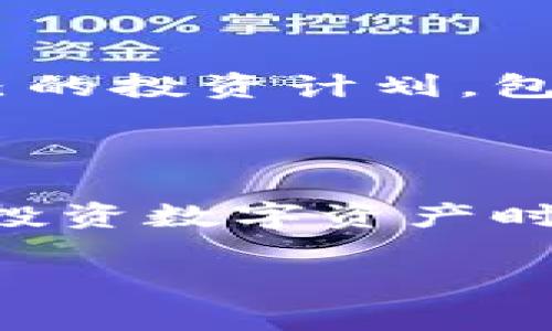 OKB钱包有分红吗？

在数字货币日益普及的今天，越来越多的人开始关注如何理财与投资。而作为全球知名的数字资产交易平台，OKEx推出的OKB钱包得到了广泛关注。那么，OKB钱包究竟是否有分红？对于这个问题，我们将从多个方面进行解析和讨论。

什么是OKB钱包？

OKB是OKEx交易平台发行的一种数字资产，投资者购买OKB可以享受到平台提供的一些权益和服务。OKB钱包是专门储存和管理OKB及其他数字资产的工具，用户可以通过这个钱包方便地进行数字货币的收发、交易等操作。

OKB的分红机制

首先，了解OKB的分红机制是理解OKB钱包是否有分红的重要前提。OKB作为交易平台的通证，其价值不仅仅体现在交易中，还与平台的运营和整体生态息息相关。OKB的持有者可以通过持币生息的方式获得一定的收益。这种机制类似于市场上的股息分红，但在数字货币领域，更加复杂和多样化。

如何参与OKB的分红

对于想要通过OKB钱包获得分红的用户，参与方式其实相对简单。用户需要首先在OKEx平台注册账户，进行身份验证，然后购买OKB并将其存储在钱包中。根据持有的OKB数量和持有时间，用户可以参与平台定期推出的返利和分红活动。需要注意的是，并不是所有的OKB持有者都能自动获得分红，具体的参与条件可能会依据平台政策的变动而变化。

OKB钱包的风险与收益

投资数字货币永远伴随着风险。在参与OKB的分红之前，用户需要充分了解市场风险。虽然OKB钱包可以为用户提供收益，但其投资风险同样不可忽视。市场的波动性使得数字资产的价值难以预测，用户在追求收益的同时，更要谨慎评估自身的风险承受能力。

OKB钱包与其他钱包的对比

当谈及数字资产钱包时，用户可选择的种类繁多。例如，硬件钱包、软件钱包、在线钱包等都各有特色。与其他钱包相比，OKB钱包的优势在于其与OKEx交易平台的紧密结合，使得用户的交易体验更为顺畅。但在安全性方面，用户需要了解不同类型钱包的优劣，从而做出最适合自己的选择。

用户的真实反馈与体验

很多用户在使用OKB钱包的过程中分享了他们的真实体验。对于分红是否真正存在，各用户的观点各异。有些用户表示，通过参与OKB的活动确实获得了一定的收益，也有用户反映在实际操作中，分红并不如预期。这些反馈对于新用户正确理解OKB钱包功能与潜力，有显著的参考价值。在实际投资之前，仔细了解其他用户的使用心得，可以帮助你更好地做出决策。

OKB钱包的未来发展趋势

随着数字货币市场的不断演变，OKB钱包的功能与服务也会随之发展。平台可能会推出更为丰富的分红方式和激励措施，吸引更多的用户参与。与此同时，随着监管政策的不断完善，如何保障用户投资的安全也将成为平台的重要考虑因素。

相关问题讨论

1. **OKB钱包的安全性如何？**

在考虑投资OKB钱包之前，用户常常关心一个问题，那就是安全性。实际使用中，从技术层面讲，OKB钱包采用了多重加密技术和冷钱包存储的方案，大幅度降低了资产被盗的风险。同时，用户也应加强个人信息保护，例如设置复杂的密码、开启双因素认证等，以进一步提升安全性。不仅如此，保持钱包软件的及时更新也是保障安全的一个重要措施。

2. **持有OKB是否有收益保证？**

投资OKB的收益并不是保证的，尽管平台会定期推出优惠活动和返利，但具体的收益情况受多种因素影响，包括市场行情、平台运营等。因此，在投资之前，用户需认真评估自己的投资计划，包括投入金额、持有时间、风险承受能力等。在这方面，理性决策和丰富的市场知识显得格外重要。

总结

从各方面来看，OKB钱包具备分红的可能性，但具体的收益情况因人而异。用户在使用OKB钱包的过程中，不仅要关注技术层面的安全性，也要对市场的波动有正确的认知。在投资数字资产时，理性分析和长期视角是获取成功的关键。希望通过本文的分析，能帮助你对OKB钱包及其分红机制有更深入的了解，从而做出明智的投资决策。

OKB钱包分红解析：安全性、收益与用户体验