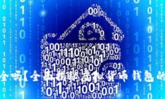 TP钱包安全吗？全面揭秘虚拟货币钱包的潜在风险