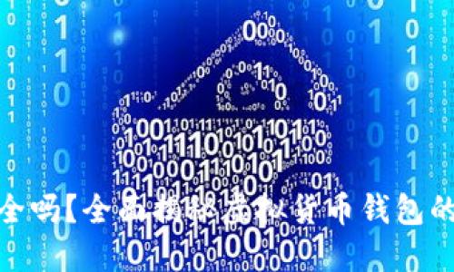 TP钱包安全吗？全面揭秘虚拟货币钱包的潜在风险