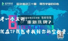 思考一个且的:如何在TP钱包中找到你的空投资产